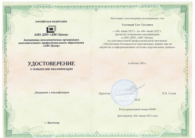Обеспечение безопасности персональных данных при их обработке в информационных системах персональных данных. Обучение дистанционно